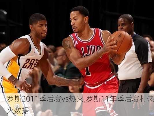 罗斯2011季后赛vs热火,罗斯11年季后赛打热火数据