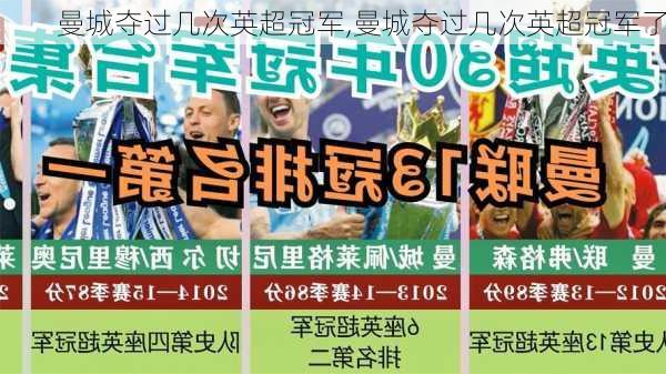 曼城夺过几次英超冠军,曼城夺过几次英超冠军了