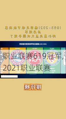 职业联赛619冠军,2021职业联赛