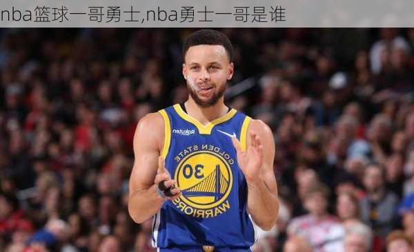 nba篮球一哥勇士,nba勇士一哥是谁