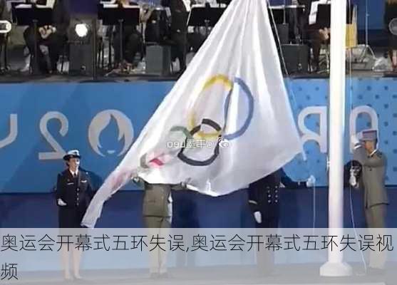 奥运会开幕式五环失误,奥运会开幕式五环失误视频