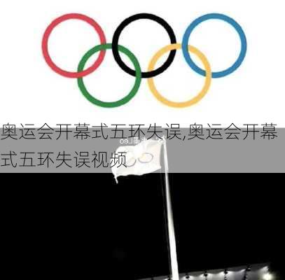 奥运会开幕式五环失误,奥运会开幕式五环失误视频