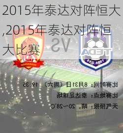 2015年泰达对阵恒大,2015年泰达对阵恒大比赛