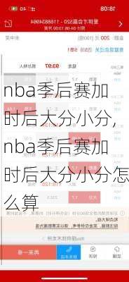 nba季后赛加时后大分小分,nba季后赛加时后大分小分怎么算