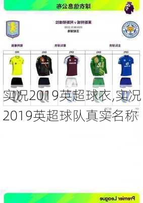 实况2019英超球衣,实况2019英超球队真实名称