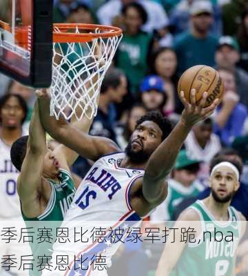 季后赛恩比德被绿军打跪,nba季后赛恩比德