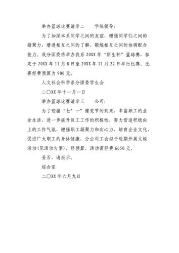 关于承办全省篮球赛申请,关于承办全省篮球赛申请的请示