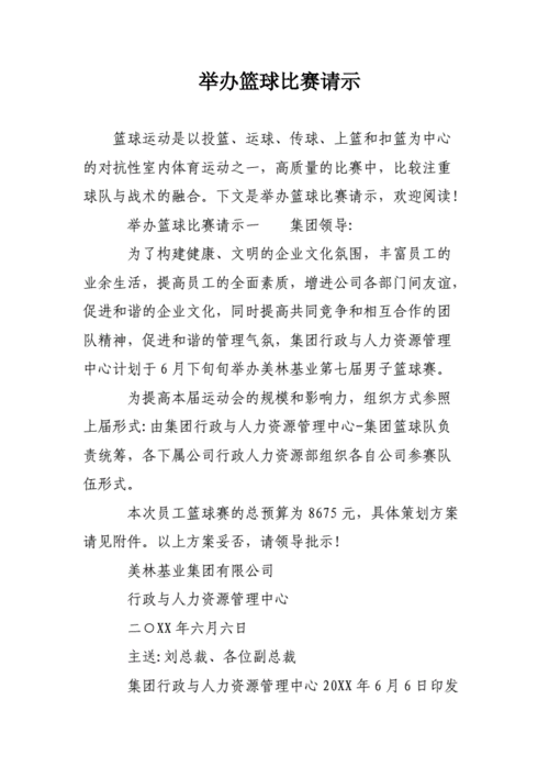 关于承办全省篮球赛申请,关于承办全省篮球赛申请的请示