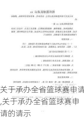 关于承办全省篮球赛申请,关于承办全省篮球赛申请的请示