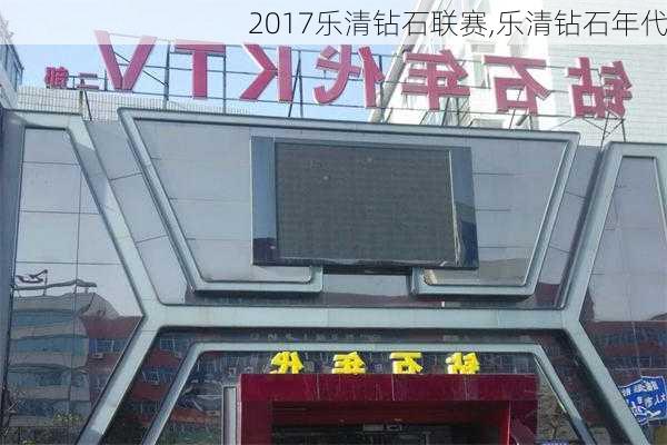 2017乐清钻石联赛,乐清钻石年代