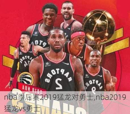 nba季后赛2019猛龙对勇士,nba2019猛龙vs勇士