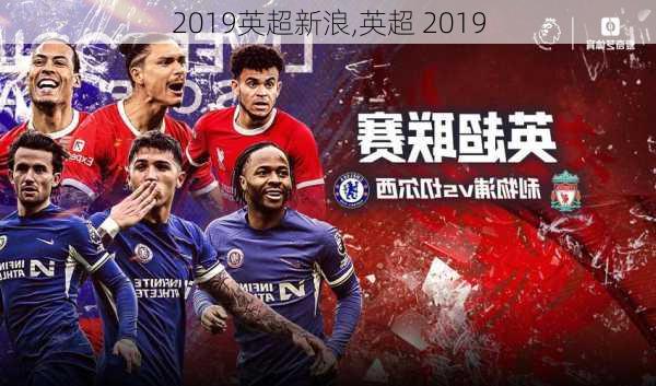 2019英超新浪,英超 2019