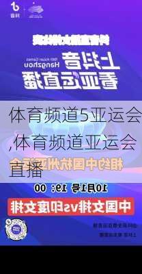 体育频道5亚运会,体育频道亚运会直播