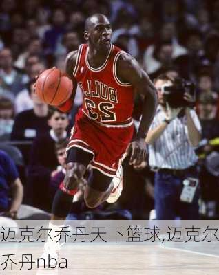 迈克尔乔丹天下篮球,迈克尔乔丹nba