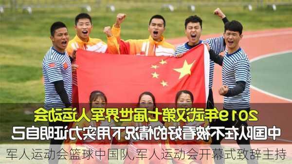 军人运动会篮球中国队,军人运动会开幕式致辞主持