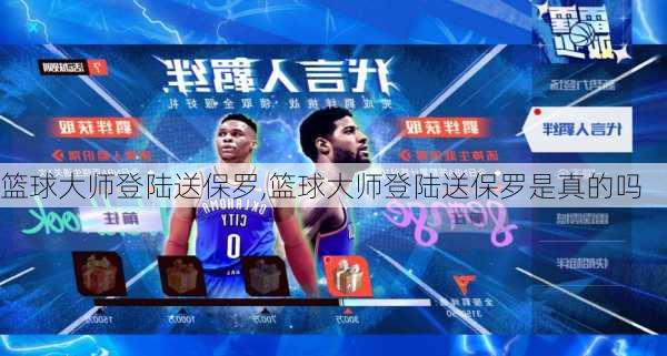 篮球大师登陆送保罗,篮球大师登陆送保罗是真的吗