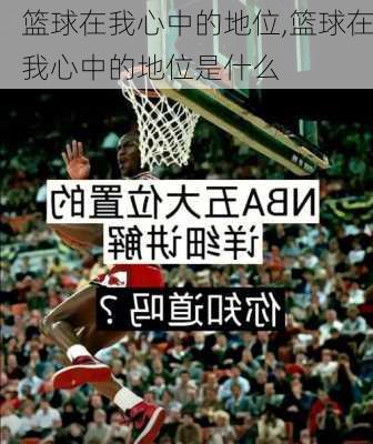 篮球在我心中的地位,篮球在我心中的地位是什么