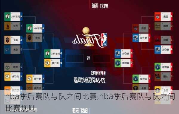 nba季后赛队与队之间比赛,nba季后赛队与队之间比赛规则