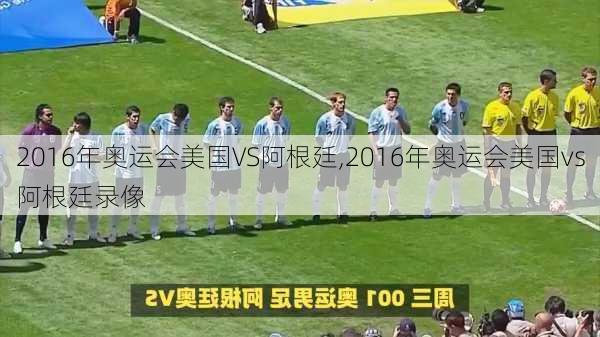 2016年奥运会美国VS阿根廷,2016年奥运会美国vs阿根廷录像