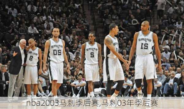 nba2003马刺季后赛,马刺03年季后赛