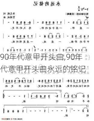 90年代意甲开头曲,90年代意甲开头曲永远的铭记