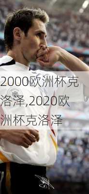 2000欧洲杯克洛泽,2020欧洲杯克洛泽