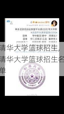 清华大学篮球招生,清华大学篮球招生名单