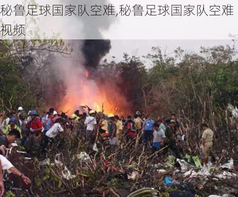 秘鲁足球国家队空难,秘鲁足球国家队空难视频