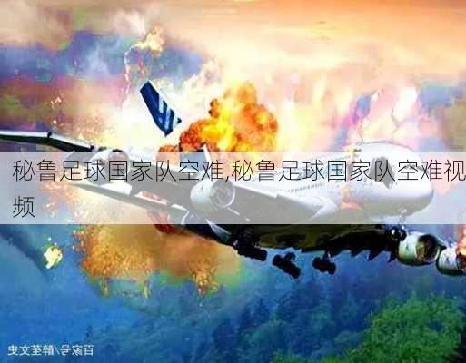 秘鲁足球国家队空难,秘鲁足球国家队空难视频