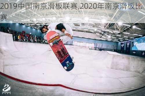 2019中国南京滑板联赛,2020年南京滑板比赛