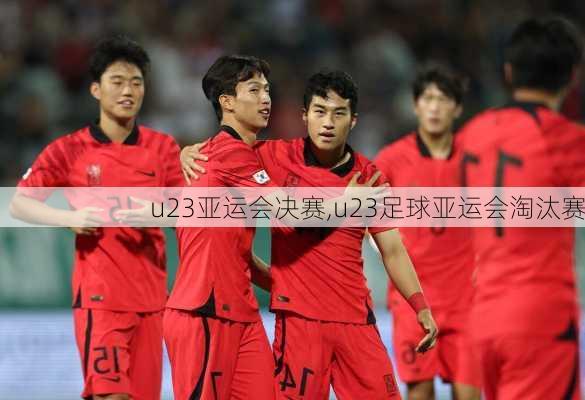 u23亚运会决赛,u23足球亚运会淘汰赛