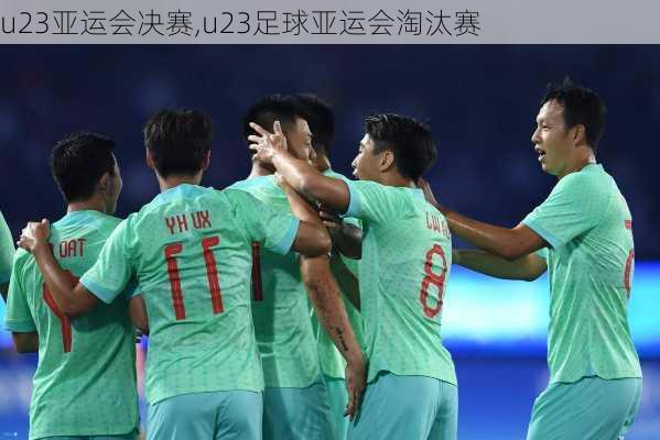 u23亚运会决赛,u23足球亚运会淘汰赛