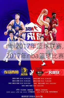 nbl2017年篮球联赛,2017年nba篮球比赛