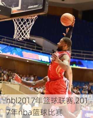 nbl2017年篮球联赛,2017年nba篮球比赛