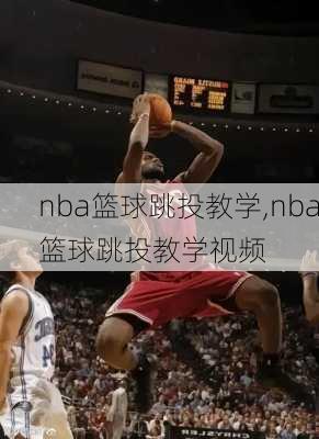 nba篮球跳投教学,nba篮球跳投教学视频