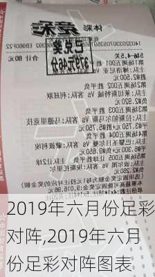 2019年六月份足彩对阵,2019年六月份足彩对阵图表