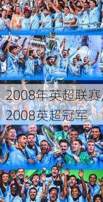 2008年英超联赛,2008英超冠军