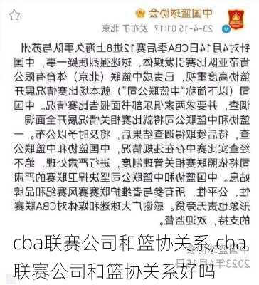 cba联赛公司和篮协关系,cba联赛公司和篮协关系好吗