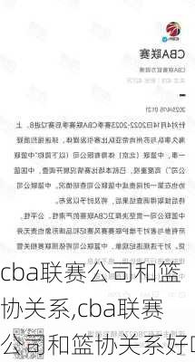 cba联赛公司和篮协关系,cba联赛公司和篮协关系好吗