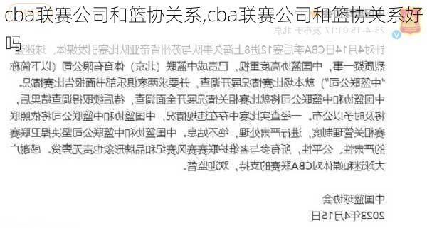 cba联赛公司和篮协关系,cba联赛公司和篮协关系好吗