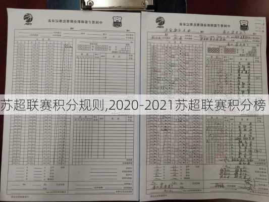 苏超联赛积分规则,2020-2021苏超联赛积分榜