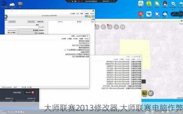 大师联赛2013修改器,大师联赛电脑作弊