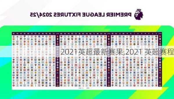 2021英超最新赛果,2021 英超赛程