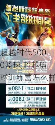 超越时代5000篮球,超越篮球训练营怎么样