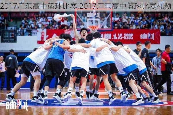 2017广东高中篮球比赛,2017广东高中篮球比赛视频