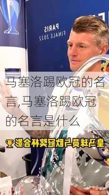 马塞洛踢欧冠的名言,马塞洛踢欧冠的名言是什么