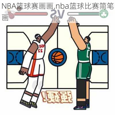 NBA篮球赛画画,nba篮球比赛简笔画