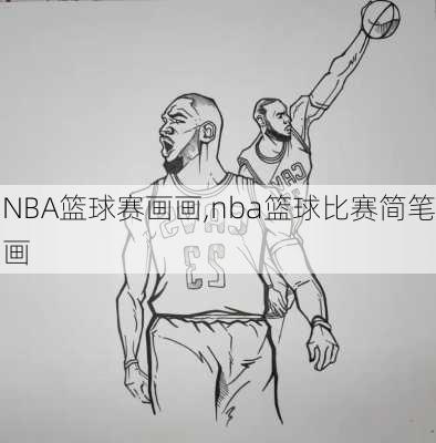 NBA篮球赛画画,nba篮球比赛简笔画