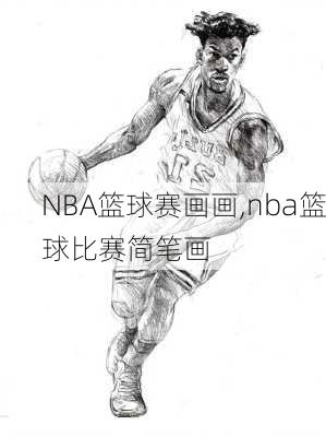 NBA篮球赛画画,nba篮球比赛简笔画