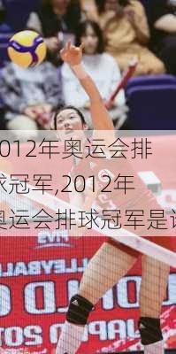 2012年奥运会排球冠军,2012年奥运会排球冠军是谁